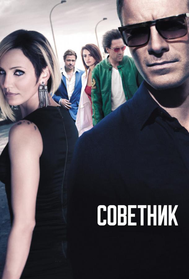 Фильм Советник (2013) - смотрите онлайн в хорошем качестве